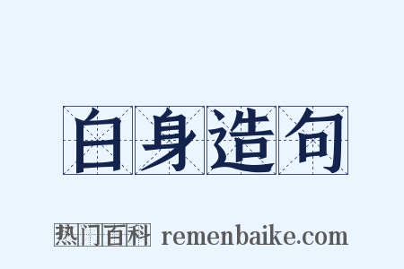 白身造句是什么意思的图片